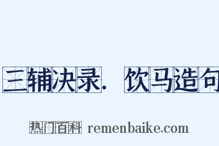 三辅决录．饮马造句是什么意思的图片